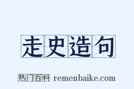走史造句是什么意思的图片
